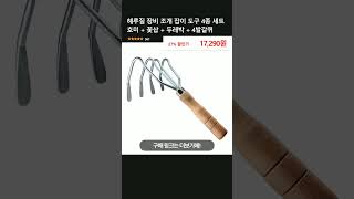 해루질 장비 조개 잡이 도구 4종 세트 호미 + 꽃삽 + 두레박 + 4발갈퀴