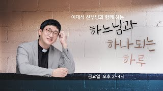 하느님과 하나되는 하루 (2022/02/11/금) - 그녀의 선택 (박소정 알비나) \u0026 우린 찬양사도 (2gether)