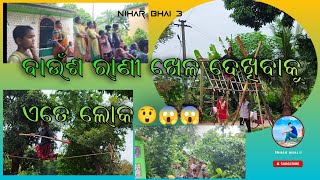 ଆମ ଗାଁରେ ବାଉଁଶ ରାଣୀ ଖେଳ  ll Baunsa rani khrla ll @niharbhai3 #viral😲😲👆 #magicshowsintamil