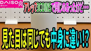 【ダイソー購入品】LEDライトスピーカーを購入！スリコで買ったので見た目は同じ！でも何かが違う！？