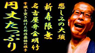 円丈たっぷり 時代を突き抜けた新作落語の旗手【落語】