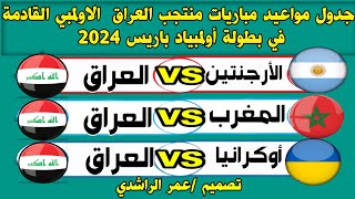 جدول مواعيد مباريات العراق القادمة في أولمبياد باريس 2024 الاولمبي والقنوات الناقلة وتفاصيل