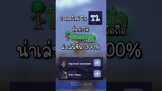 2 มอดใหม่ ใน TL Pro ที่จะทำให้ Terraria บนมือถือ น่าเล่นขึ้น 300% #TIZOLIAN #Terraria #TLPro