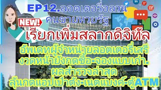 EP12.เพิ่มสลากดิจิทัลผู้ค้าเสรีกดซื้อจองแบบเดิมอยู่ในงวดหน้า ตอบแบบสอบถามล่าสุด60%จองสลากแบบเดิม