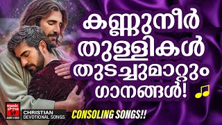 Christian Melody Songs | Manoj Christy | Christian Devotional Songs Malayalam | Joji Johns