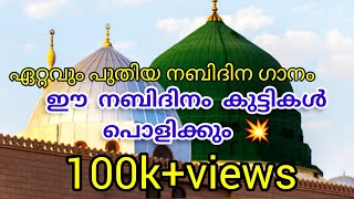 നബി ദിനത്തിൽ കുട്ടികൾ പൊളിക്കും💥ഈന്ത മരത്തിൻ നാട്ടിലെ new nabidina song2023#madh@ishalfamily203