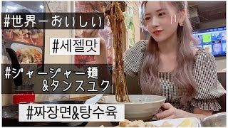 世界１美味しいジャージャー麺が新大久保にある！세젤맛 짜장면집이 일본에있다구?짜장면 먹방💕(자막)