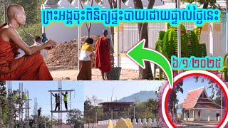 #ពិសេសថ្ងៃនេះ#ព្រះអង្គចុះពិនិត្យផ្ទះបាយដោយផ្ទាល់