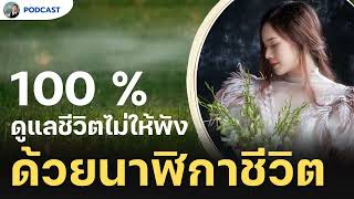 100% ดูแลชีวิตไม่ให้พัง ด้วยนาฬิกาชีวิต | Healing Mind Podcast