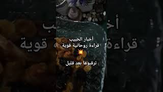 ترقبوا بعد قليل قراء روحانية قوية 💥 اخبار الحبيب 🔥