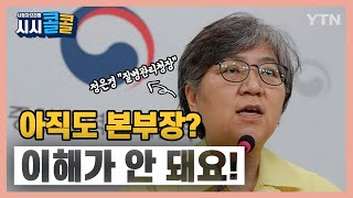 [시청자브리핑 시시콜콜] 정은경 질병관리청장이 왜 아직도 본부장? 이해가 안 돼요!