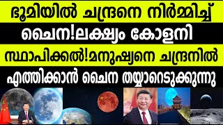 ചൈന ഭൂമിയില്‍ ചന്ദ്രനെ സൃഷ്ടിക്കുന്നു! ലക്‌ഷ്യം കോളനി സ്ഥാപിക്കല്‍ Artificial moon china