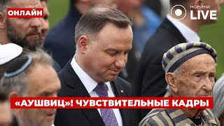 ⚡️Прямо сейчас! Сильная речь ДУДЫ по поводу 80-летия со дня ликвидации концлагеря в Аушвице