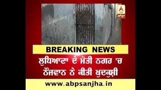 Breaking: Youth committed suicide in Ludhiana