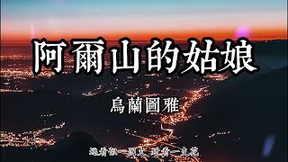 阿爾山的姑娘 - 烏蘭圖雅 - ♬飆升榜及新歌榜 2022