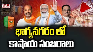 భాగ్యనగరం లో కాషాయ సంబరాలు |  PM Modi Hyderabad Visit | Raj News Telugu