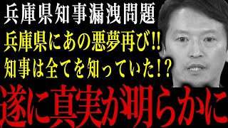 【兵庫県知事】兵庫県にあの悪夢再び…知事は全てを知っていた？