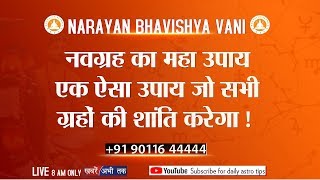 नवग्रह का महा उपाय एक ऐसा उपाय जो सभी ग्रहों की शांति करेगा