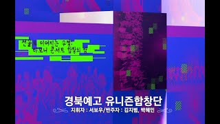 2024세대공감 하모니 콘서트 09 경북예고 유니즌합창단