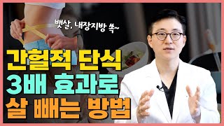 간헐적 단식 효과 높이는 방법은? 간헐적 단식 '이것' 안 마시면 살 빼는 효과 3배! 체지방 빼는 간헐적단식 방법