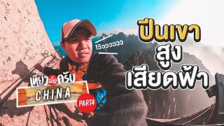 เที่ยวมั้ยครับ EP.16 ปีนเขาที่หวาดเสียวที่สุดในชีวิต!!! โคตรสูง (Part 4)