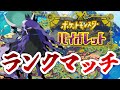 ランクマ頑張るぜ！【ポケモンバイオレット】