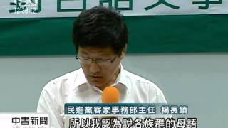 20110629-公視中晝新聞-部分客家社團聲明 籲保障各族群語.mpg