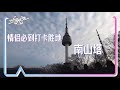 李希侃的vlog 04 南山塔挂锁 李希侃🔒小尾巴