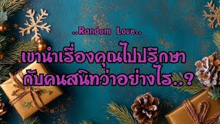 Random Love💗 เขานำเรื่องคุณไปปรึกษากับคนสนิท..ว่าอย่างไร?🎎💍💋💞💐#ไพ่Tarot#ไพ่ยิปซี🎴🀄