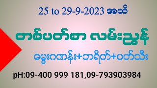 25.9.2023မှ29.9.2023အထိတစ်ပတ်စာ