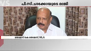 പി സി ചാക്കോയുടെ രാജി ഞെട്ടിച്ചു; പാർട്ടിക്കുള്ളിൽ കൂടിയാലോചന നടത്തിയില്ല - തോമസ് കെ തോമസ്