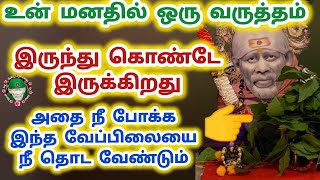 மனதில் வருத்தம் இருந்து கொண்டு இருக்கிறத   ுதை நீ போக்க உனக்கு ஒரு வேலை தரப்போகிறேன்