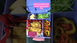 קופסת אוכל לילדים שלי , רוצים עוד רעיונות לארוחת בוקר? תרשמו לי בתגובות