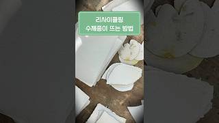 리사이클링 수제종이 뜨는 방법