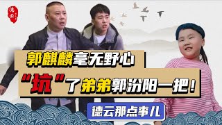 德云社法人代表要换人？郭麒麟拒绝接手德云社 亿万家产推给弟弟郭汾阳？| 德云那点事儿