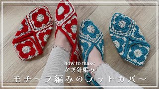 【Crochet】How to crochet a foot cover with a flower motif.