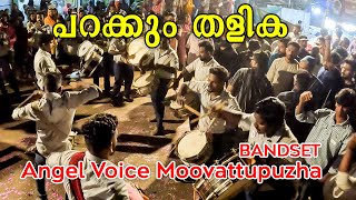 Parakkum Thalika song എടക്കഴിയൂർ നേർച്ചക്ക് പൊളിച്ചടക്കി Angel Voice Moovattupuzha Bandset