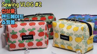 Sewing VLOG #2. Making new products/Handmade shopping mall packaging vlog/Square pouch