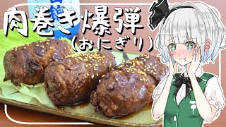 【ゆっくり料理】妖夢が「肉巻きおにぎり」を作ったよー！【ゆっくり実況】