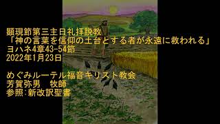 ヨハネ4章43 54節「神の言葉を信仰の土台とする者が永遠に救われる」 2022年1月23日