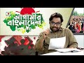 আগামীর বাংলাদেশ পর্ব ১৪৭ agamir bangladesh episode 147