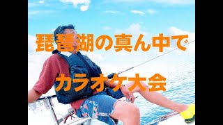 琵琶湖の真ん中からカラオケ大会ライブ配信。