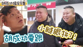 為了坑小眯眼，胡成功拼了！