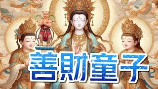 神佛傳說 善財童子 | 華嚴經 | 文殊師利 | 觀世音菩薩 | 金童 | 善財五十三參