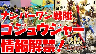 【特撮】スーパー戦隊最新作『ナンバーワン戦隊ゴジュウジャー』解禁！ 歴代要素・女性ブラック・戦隊終了説など解説