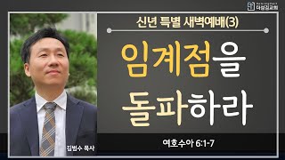 23. 1. 11. 믿음으로 임계점을 돌파하라  / 여호수아 6장 1-7절 / 신년 특별 새벽예배(3) | 김범수 목사