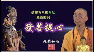 感覺自己還是很自私，應該怎樣發菩提心？【精華】