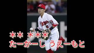 広島東洋カープ　0上本崇司内野手応援歌