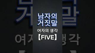 남자의 거짓말에 대한 여자의 생각 베스트5 #사랑 #연애