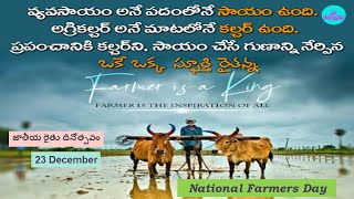 Farmers day Telugu status | జాతీయ రైతు దినోత్సవం | Raithu dinotsavam | Farmers day telugu status